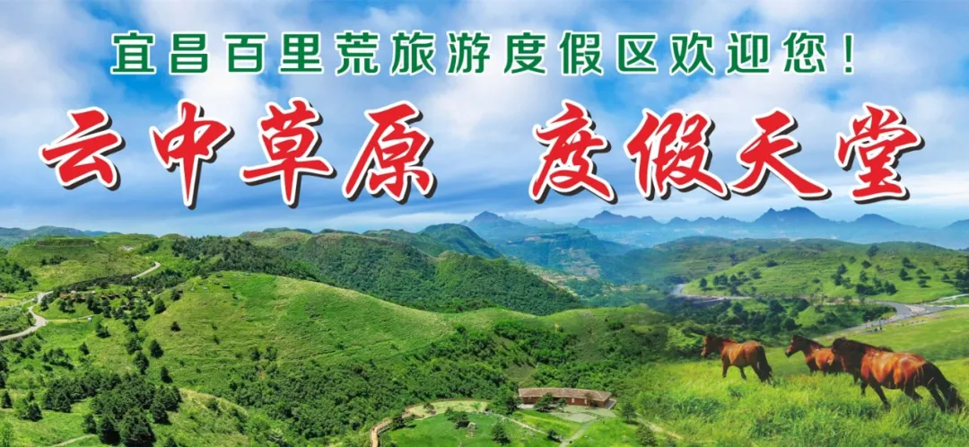 重磅消息！宜昌百里荒景区正式加入湖北省文旅年卡！