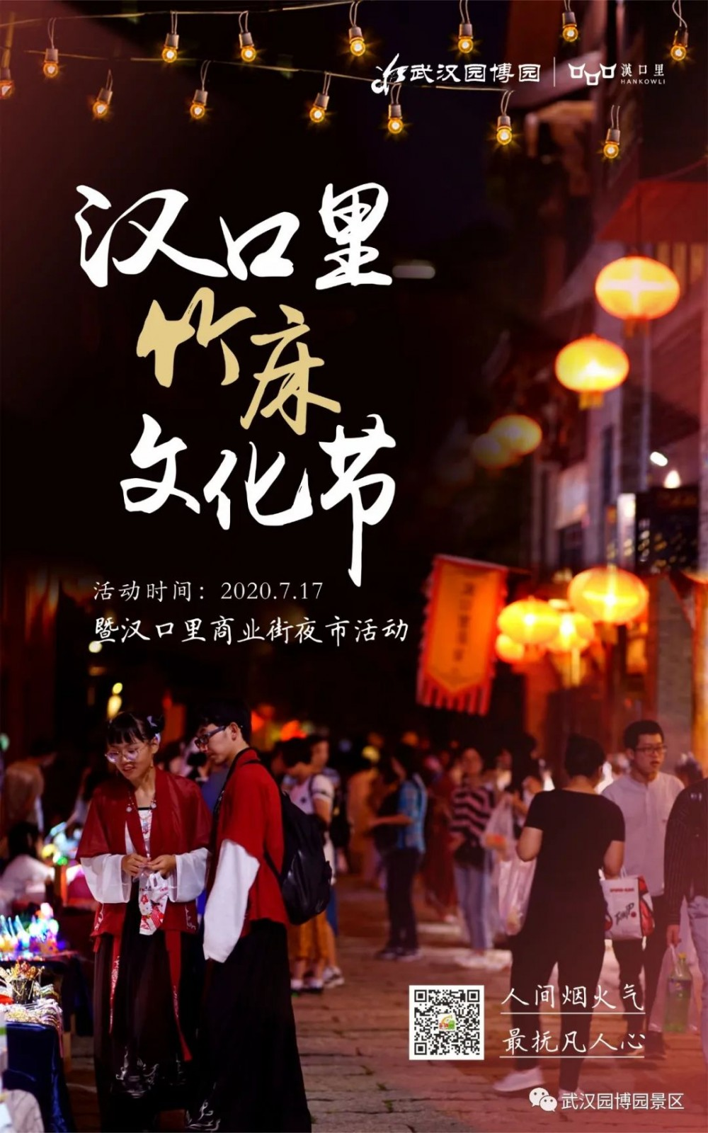 园博园汉口里，汉口里夜市暨竹床文化节来了！