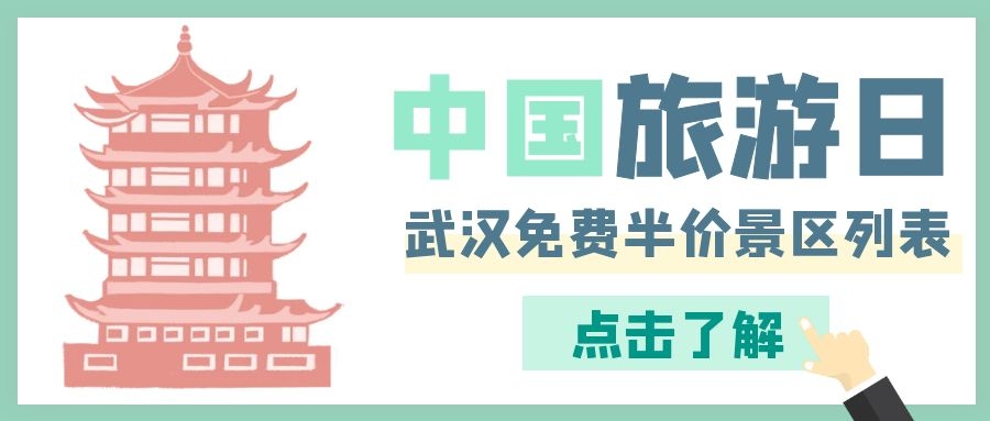 2021年5.19中国旅游日，武汉这些景区/场馆免费、半价！【持续更新中】
